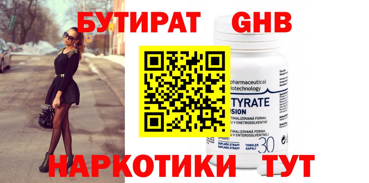 БУТИРАТ оксибутират Черногорск