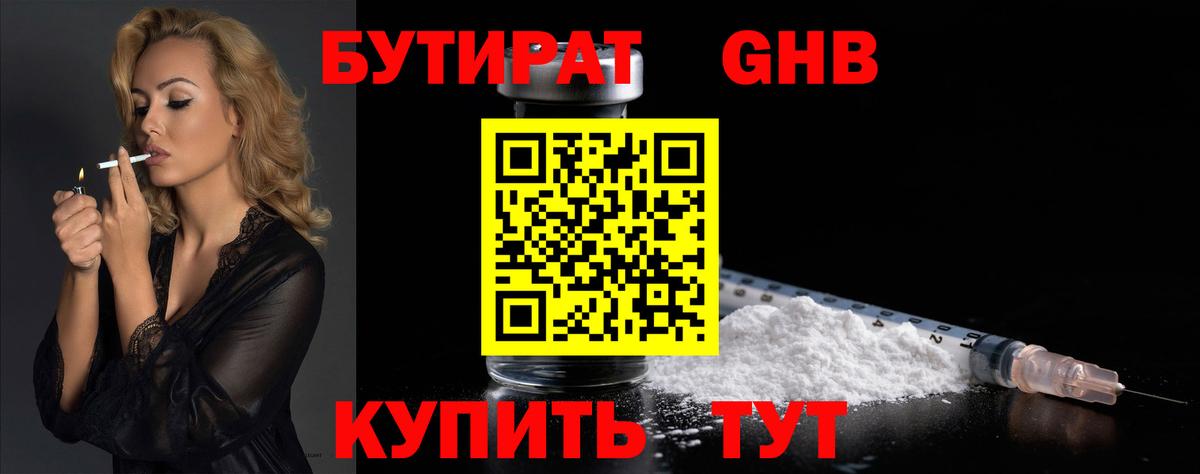 Бутират  БУТИРАТ оксибутират  Вход с VPN  Черногорск 