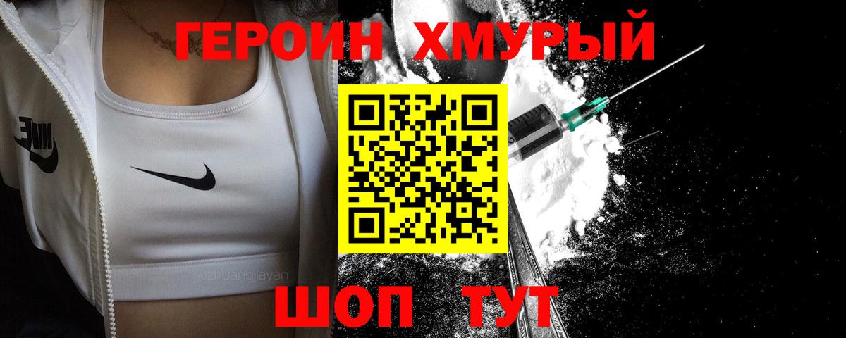 Героин хмурый Черногорск